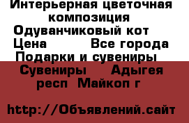 Интерьерная цветочная композиция “Одуванчиковый кот“. › Цена ­ 500 - Все города Подарки и сувениры » Сувениры   . Адыгея респ.,Майкоп г.